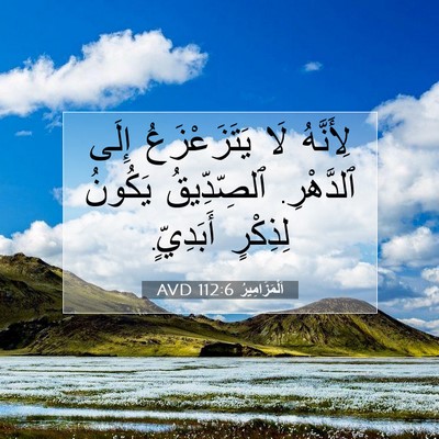 Picture 07 - اَلْمَزَامِيرُ 112:6 AVD - لِأَنَّهُ لَا - Bible Verse Picture