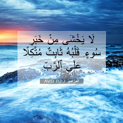 Picture 07 - اَلْمَزَامِيرُ 112:7 AVD - لَا يَخْشَى مِنْ خَبَرِ - Bible Verse Picture