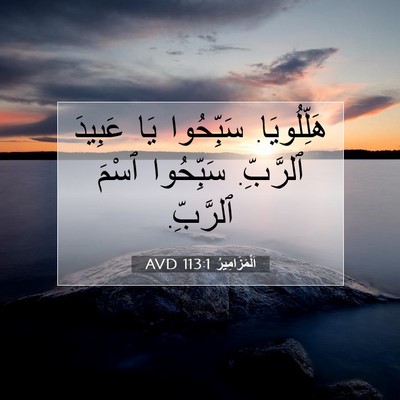 Picture 07 - اَلْمَزَامِيرُ 113:1 AVD - هَلِّلُويَا. سَبِّحُوا يَا - Bible Verse Picture