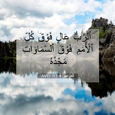Picture 07 - اَلْمَزَامِيرُ 113:4 AVD - ٱلرَّبُّ عَالٍ فَوْقَ - Bible Verse Picture