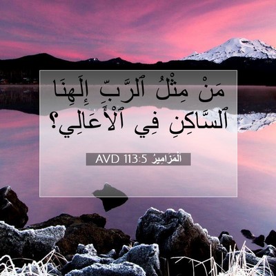 Picture 07 - اَلْمَزَامِيرُ 113:5 AVD - مَنْ مِثْلُ ٱلرَّبِّ - Bible Verse Picture