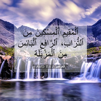 Picture 07 - اَلْمَزَامِيرُ 113:7 AVD - ٱلْمُقِيمِ ٱلْمِسْكِينَ - Bible Verse Picture