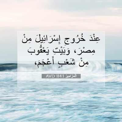 Picture 07 - اَلْمَزَامِيرُ 114:1 AVD - عِنْدَ خُرُوجِ - Bible Verse Picture