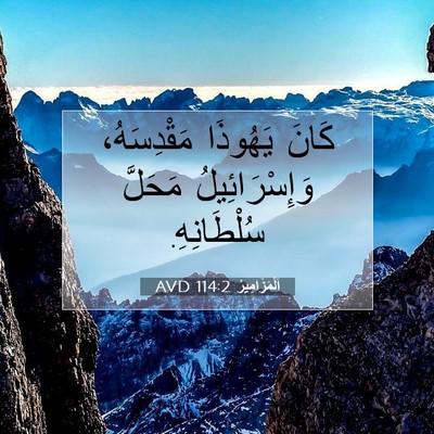 Picture 07 - اَلْمَزَامِيرُ 114:2 AVD - كَانَ يَهُوذَا - Bible Verse Picture