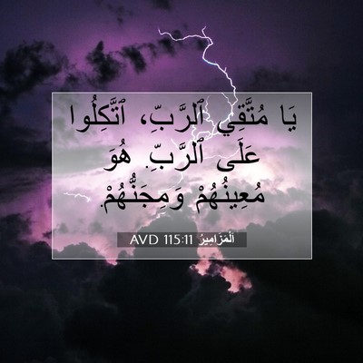 Picture 07 - اَلْمَزَامِيرُ 115:11 AVD - يَا مُتَّقِي ٱلرَّبِّ، - Bible Verse Picture