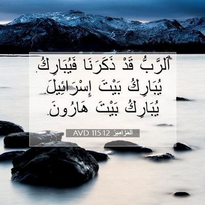 Picture 07 - اَلْمَزَامِيرُ 115:12 AVD - ٱلرَّبُّ قَدْ ذَكَرَنَا - Bible Verse Picture