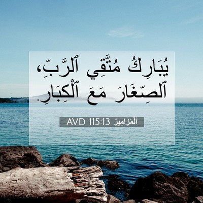 Picture 07 - اَلْمَزَامِيرُ 115:13 AVD - يُبَارِكُ مُتَّقِي - Bible Verse Picture