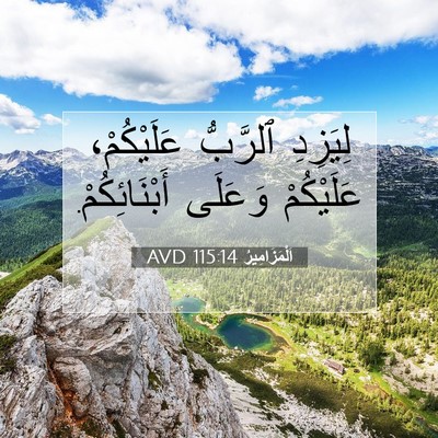Picture 07 - اَلْمَزَامِيرُ 115:14 AVD - لِيَزِدِ ٱلرَّبُّ - Bible Verse Picture