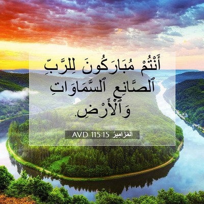 Picture 07 - اَلْمَزَامِيرُ 115:15 AVD - أَنْتُمْ مُبَارَكُونَ - Bible Verse Picture