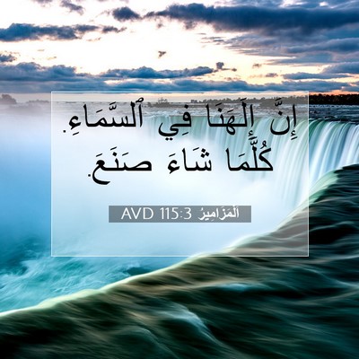 Picture 07 - اَلْمَزَامِيرُ 115:3 AVD - إِنَّ إِلَهَنَا فِي - Bible Verse Picture