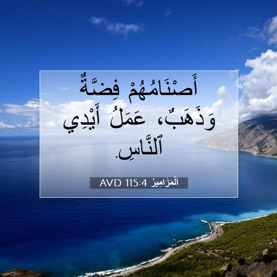 Picture 07 - اَلْمَزَامِيرُ 115:4 AVD - أَصْنَامُهُمْ فِضَّةٌ - Bible Verse Picture