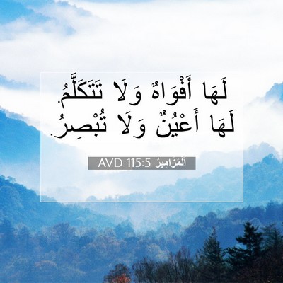 Picture 07 - اَلْمَزَامِيرُ 115:5 AVD - لَهَا أَفْوَاهٌ وَلَا - Bible Verse Picture