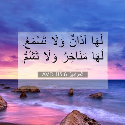Picture 07 - اَلْمَزَامِيرُ 115:6 AVD - لَهَا آذَانٌ وَلَا - Bible Verse Picture