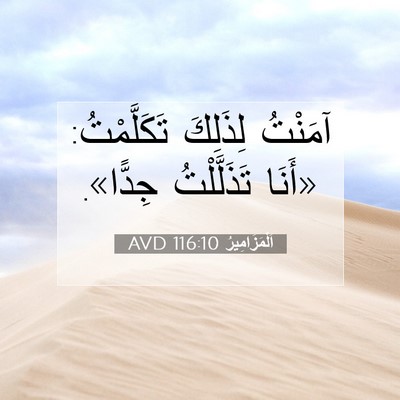 Picture 07 - اَلْمَزَامِيرُ 116:10 AVD - آمَنْتُ لِذَلِكَ - Bible Verse Picture
