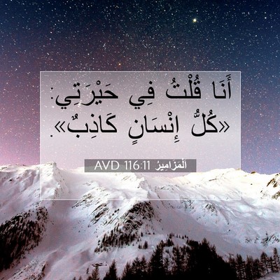 Picture 07 - اَلْمَزَامِيرُ 116:11 AVD - أَنَا قُلْتُ فِي - Bible Verse Picture