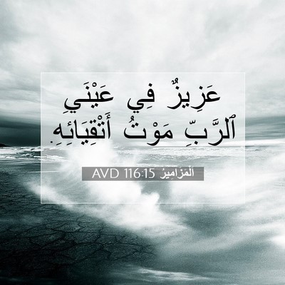 Picture 07 - اَلْمَزَامِيرُ 116:15 AVD - عَزِيزٌ فِي عَيْنَيِ - Bible Verse Picture
