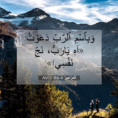 Picture 07 - اَلْمَزَامِيرُ 116:4 AVD - وَبِٱسْمِ ٱلرَّبِّ - Bible Verse Picture