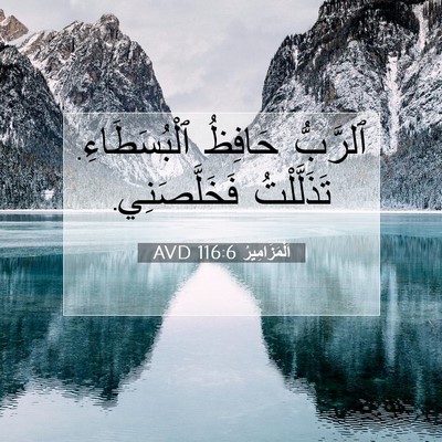 Picture 07 - اَلْمَزَامِيرُ 116:6 AVD - ٱلرَّبُّ حَافِظُ - Bible Verse Picture