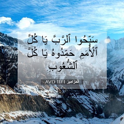 Picture 07 - اَلْمَزَامِيرُ 117:1 AVD - سَبِّحُوا ٱلرَّبَّ يَا - Bible Verse Picture