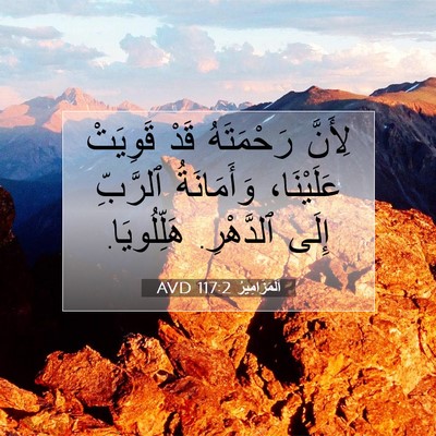 Picture 07 - اَلْمَزَامِيرُ 117:2 AVD - لِأَنَّ رَحْمَتَهُ قَدْ - Bible Verse Picture