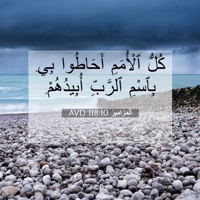 Picture 07 - اَلْمَزَامِيرُ 118:10 AVD - كُلُّ ٱلْأُمَمِ أَحَاطُوا - Bible Verse Picture
