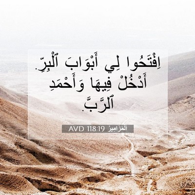 Picture 07 - اَلْمَزَامِيرُ 118:19 AVD - اِفْتَحُوا لِي أَبْوَابَ - Bible Verse Picture