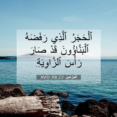 Picture 07 - اَلْمَزَامِيرُ 118:22 AVD - ٱلْحَجَرُ ٱلَّذِي - Bible Verse Picture