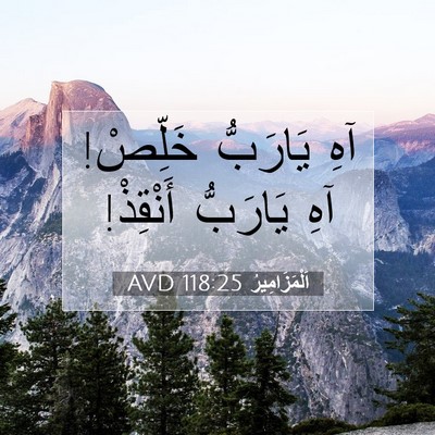 Picture 07 - اَلْمَزَامِيرُ 118:25 AVD - آهِ يَارَبُّ خَلِّصْ! آهِ - Bible Verse Picture