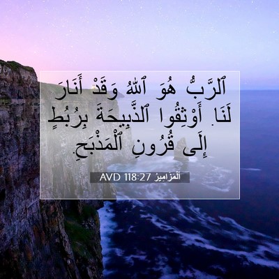 Picture 07 - اَلْمَزَامِيرُ 118:27 AVD - ٱلرَّبُّ هُوَ ٱللهُ وَقَدْ - Bible Verse Picture