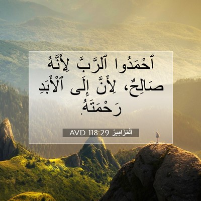 Picture 07 - اَلْمَزَامِيرُ 118:29 AVD - ٱحْمَدُوا ٱلرَّبَّ - Bible Verse Picture