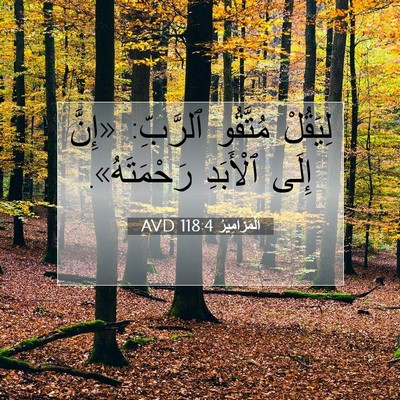 Picture 07 - اَلْمَزَامِيرُ 118:4 AVD - لِيَقُلْ مُتَّقُو - Bible Verse Picture