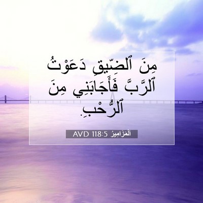Picture 07 - اَلْمَزَامِيرُ 118:5 AVD - مِنَ ٱلضِّيقِ دَعَوْتُ - Bible Verse Picture