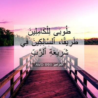 Picture 07 - اَلْمَزَامِيرُ 119:1 AVD - طُوبَى لِلْكَامِلِينَ - Bible Verse Picture