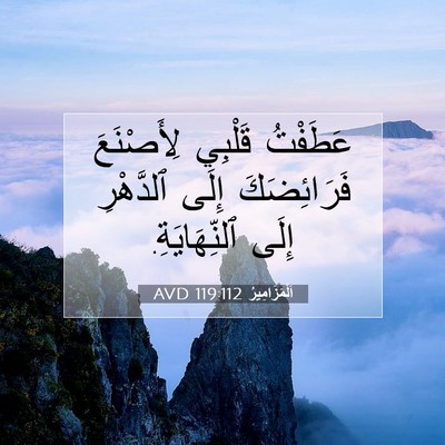 Picture 07 - اَلْمَزَامِيرُ 119:112 AVD - عَطَفْتُ قَلْبِي - Bible Verse Picture