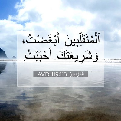Picture 07 - اَلْمَزَامِيرُ 119:113 AVD - ٱلْمُتَقَلِّبِينَ - Bible Verse Picture