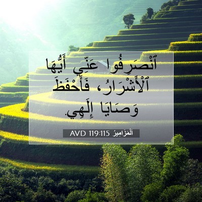 Picture 07 - اَلْمَزَامِيرُ 119:115 AVD - ٱنْصَرِفُوا عَنِّي - Bible Verse Picture