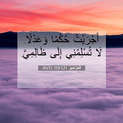 Picture 07 - اَلْمَزَامِيرُ 119:121 AVD - أَجْرَيْتُ حُكْمًا - Bible Verse Picture