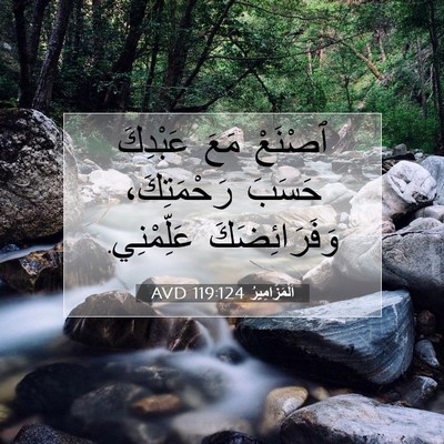 Picture 07 - اَلْمَزَامِيرُ 119:124 AVD - ٱصْنَعْ مَعَ عَبْدِكَ - Bible Verse Picture