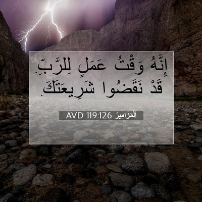 Picture 07 - اَلْمَزَامِيرُ 119:126 AVD - إِنَّهُ وَقْتُ عَمَلٍ - Bible Verse Picture
