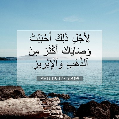 Picture 07 - اَلْمَزَامِيرُ 119:127 AVD - لِأَجْلِ ذَلِكَ - Bible Verse Picture