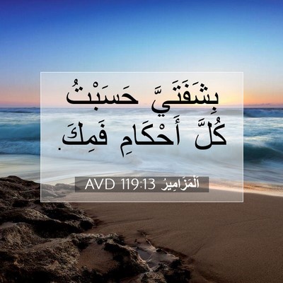 Picture 07 - اَلْمَزَامِيرُ 119:13 AVD - بِشَفَتَيَّ حَسَبْتُ - Bible Verse Picture