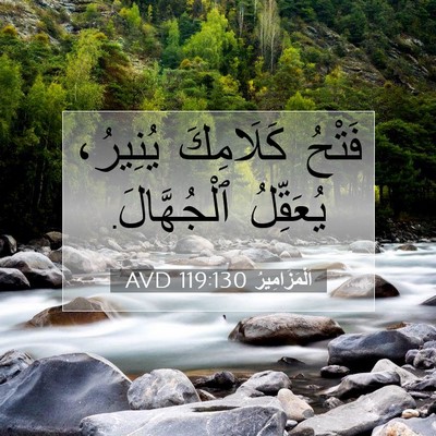 Picture 07 - اَلْمَزَامِيرُ 119:130 AVD - فَتْحُ كَلَامِكَ يُنِيرُ، - Bible Verse Picture