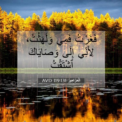 Picture 07 - اَلْمَزَامِيرُ 119:131 AVD - فَغَرْتُ فَمِي - Bible Verse Picture