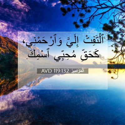 Picture 07 - اَلْمَزَامِيرُ 119:132 AVD - ٱلْتَفِتْ إِلَيَّ - Bible Verse Picture