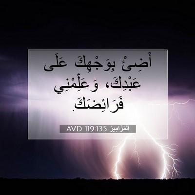 Picture 07 - اَلْمَزَامِيرُ 119:135 AVD - أَضِئْ بِوَجْهِكَ عَلَى - Bible Verse Picture