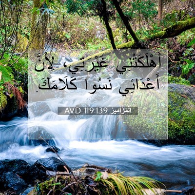 Picture 07 - اَلْمَزَامِيرُ 119:139 AVD - أَهْلَكَتْنِي غَيْرَتِي، - Bible Verse Picture