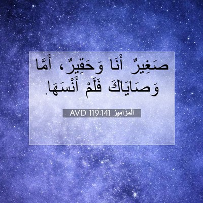 Picture 07 - اَلْمَزَامِيرُ 119:141 AVD - صَغِيرٌ أَنَا وَحَقِيرٌ، - Bible Verse Picture