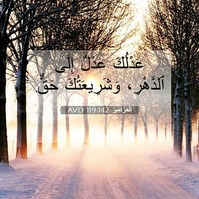Picture 07 - اَلْمَزَامِيرُ 119:142 AVD - عَدْلُكَ عَدْلٌ إِلَى - Bible Verse Picture