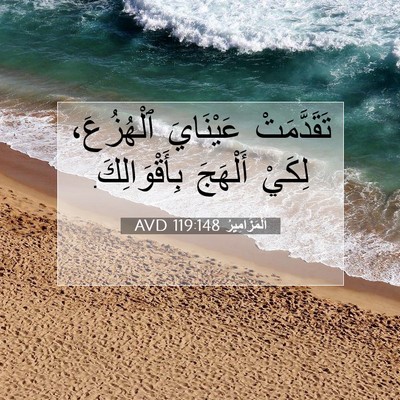 Picture 07 - اَلْمَزَامِيرُ 119:148 AVD - تَقَدَّمَتْ عَيْنَايَ - Bible Verse Picture
