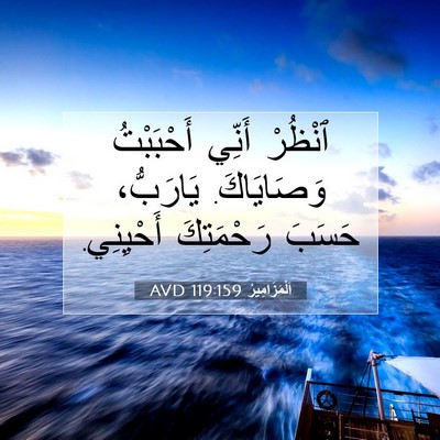 Picture 07 - اَلْمَزَامِيرُ 119:159 AVD - ٱنْظُرْ أَنِّي أَحْبَبْتُ - Bible Verse Picture